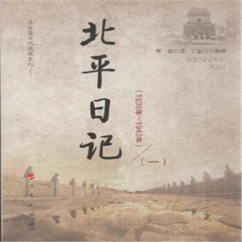 1939年-1943年-北平日記-(全五冊) -書籍 pdf epub mobi 下载