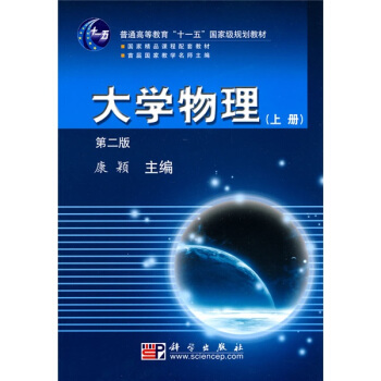 国家精品课程配套教材：大学物理（上册）（第2版） pdf epub mobi 下载