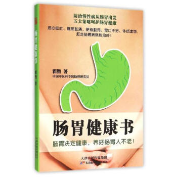 腸胃健康書 pdf epub mobi 下载