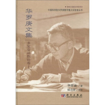 华罗庚文集:多复变函数论卷1