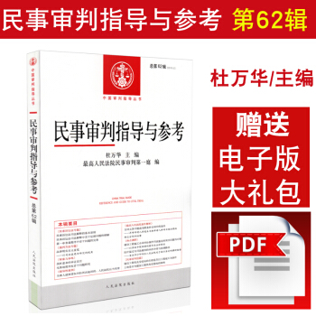 现货正版 民事审判指导与参考 2015年第2辑总第62辑 杜万华人民法院出版社 pdf epub mobi 下载