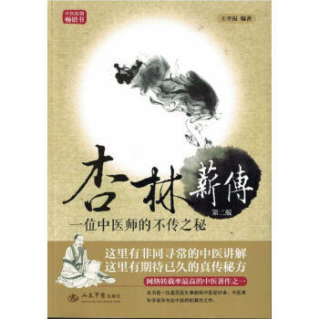 杏林薪传 一位中医师的不传之秘 第二版 pdf epub mobi 下载