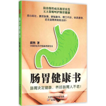 腸胃健康書 pdf epub mobi 下载