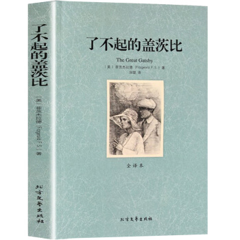 了不起的盖茨比(全译本无删节)世界文学青少版译林文库 菲茨杰拉德文学小说作品集外国文学精选