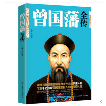 包邮 晚清名臣 曾国藩全传 曾国藩历史小说 曾国藩传 曾国藩家训 曾国藩历史人物传 书籍 pdf epub mobi 下载