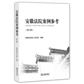 【法律齣版社】安徽法院案例參考（第1輯）安徽省高級人民法院 編著 pdf epub mobi 下载