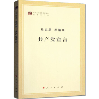 共産黨宣言 馬剋思 恩格斯 馬列主義經典作傢文庫著作單行本 馬剋思主義哲學原理書 書 pdf epub mobi 下载