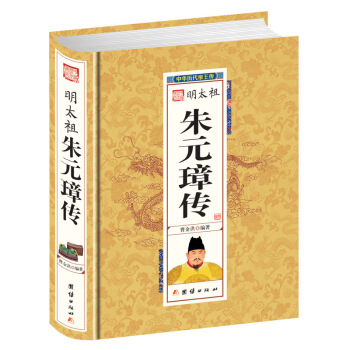 中華曆代帝王傳 硃元璋傳 從乞丐到皇帝 正版 帝王傳記 明史 不朽經典名著 pdf epub mobi 下载