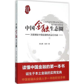 中國金融生態圈