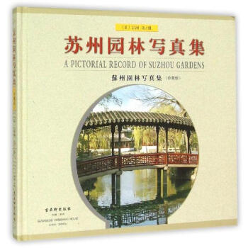 苏州园林写真集(珍藏版) pdf epub mobi 下载