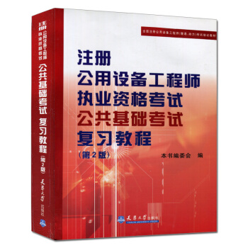 注冊公用設備工程師（暖通 動力）考試復習教程---公共基礎考試 pdf epub mobi 電子書 下載