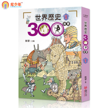 繁體原版 世界曆史300故事1