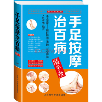 手足按摩治百病隨手查 傢庭保健書籍穴位按老少皆宜彩圖詳解手足按摩隨時隨地可用的“百寶藥 pdf epub mobi 下载