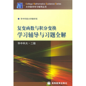 復變函數與積分變換學習輔導與習題全解(第2版)