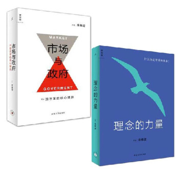 套装 正版现货 市场与政府：中国改革的核心博弈+理念的力量：什么决定中国的未来 套装共2册 pdf epub mobi 下载