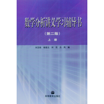 数学分析讲义学习辅导书.上（第2版） pdf epub mobi 下载