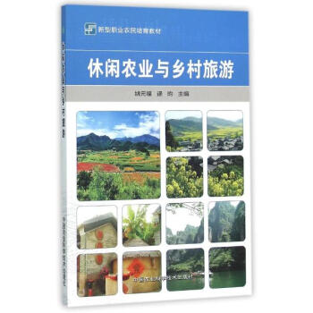 休闲农业与乡村旅游 pdf epub mobi 下载