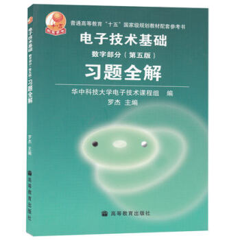 包邮 华中科技大学 康华光电子技术基础数字部分(第五版)习题全解第5版 习题全解 pdf epub mobi 电子书 下载