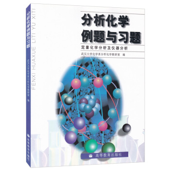 包郵 武漢大學 分析化學例題與習題 定量化學分析及儀器分析 高等教育 武大5版分析化學
