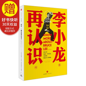 知中·再认识李小龙 中信出版社 pdf epub mobi 下载