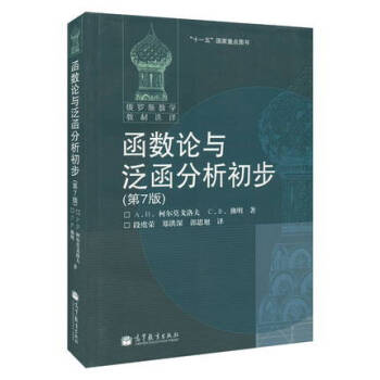 包郵 俄羅斯數學教材選譯 函數論與泛函分析初步 柯爾莫戈洛夫 第7版 段虞榮等譯 高教 pdf epub mobi 下载