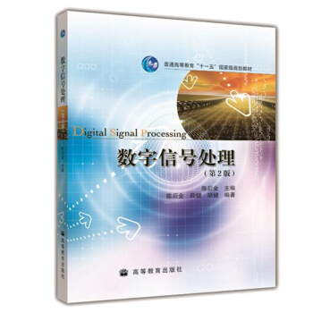 包郵 北京交通大學 數字信號處理 陳後金 第2版 高等教育齣版社 陳後金數字信號處理第二版 pdf epub mobi 電子書 下載