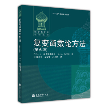 包郵 俄羅斯數學教材選譯 復變函數論方法 第6版 拉夫連季耶夫著 施祥林等譯 高等教育 pdf epub mobi 下载