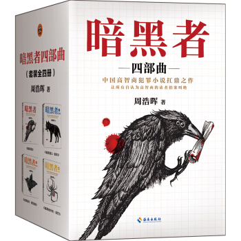 暗黑者四部麯 周浩暉著 死亡通知單+宿命+離彆麯+外傳懲罰 pdf epub mobi 下载