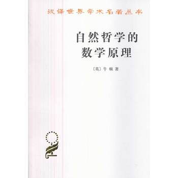 正版包郵 自然哲學的數學原理 漢譯世界學術名著叢書 牛頓 著 商務印書館 趙振江 譯