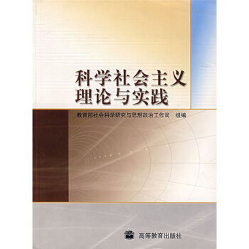 科学社会主义理论与实践 pdf epub mobi 下载