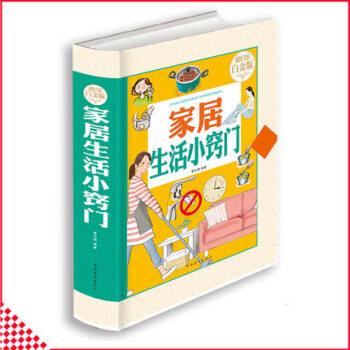 傢居生活小竅門超值全彩白金版 閤理使用生活空間生活小竅門傢居收納書大全 收納技巧竅門 pdf epub mobi 下载
