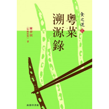 【港颱原版進口】《食之道(貳):粵菜溯源錄》