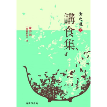 【港颱原版進口】《食之道(壹)：講食集》 pdf epub mobi 下载