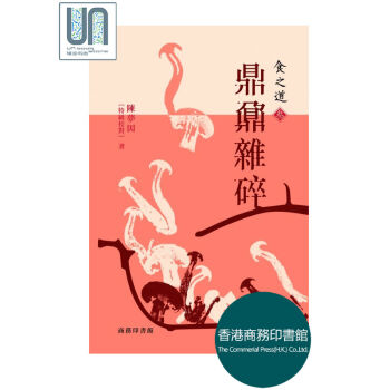《食之道(三)：鼎鼐雜碎》 香港商務印書館 陳夢因 9789620755972 飲食 進口 pdf epub mobi 下载
