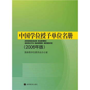 中国学位授予单位名册（2006年版） pdf epub mobi 下载