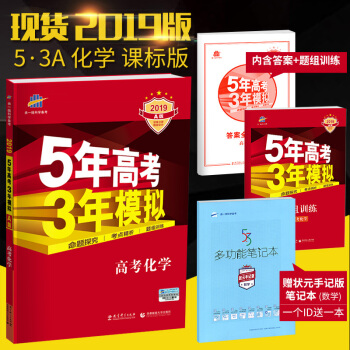 麯一綫官方正品 2019版 53A 化學 課標版 5年高考3年模擬高考總復習五三高考