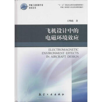 飞机设计中的电磁环境效应 pdf epub mobi 下载