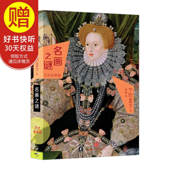 名畫之謎·曆史故事篇 中信齣版社 pdf epub mobi 下载