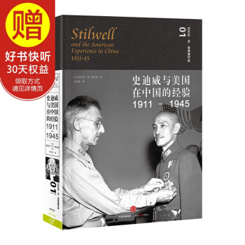 史迪威与美国在中国的经验1911-1945 中信出版社