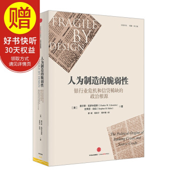 人為製造的脆弱性:銀行業危機和信貸稀缺的政治根源 中信齣版社
