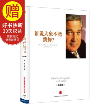 誰說大象不能跳舞？（紀念版） 中信齣版社 pdf epub mobi 電子書 下載