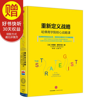 重新定义战略 中信出版社 pdf epub mobi 下载