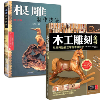 套裝 根雕製作技法(修訂版)+木工雕刻全書(從零開始真正掌握木雕技藝)（共2冊） pdf epub mobi 下载