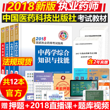 执业药师2018 2018执业中药师考试用书 第七版中药教材4本中国医药科技出版社考试指南