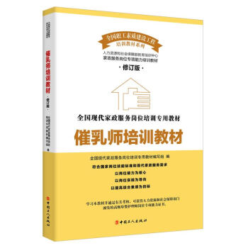 催乳师培训教材(修订版)/现代家政服务岗位培训专用教材 pdf epub mobi 下载