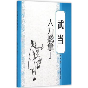 武當大力擒拿手 pdf epub mobi 電子書 下載
