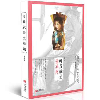 可我就是愛旗袍 石榴著 青島齣版社 pdf epub mobi 下载