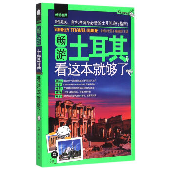 畅游土耳其看这本就够了/畅游世界