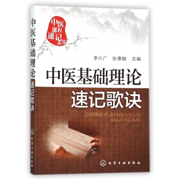中醫基礎理論速記歌訣/中醫課程速記叢書 pdf epub mobi 電子書 下載