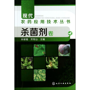 现代农药应用技术丛书(杀菌剂卷) pdf epub mobi 下载